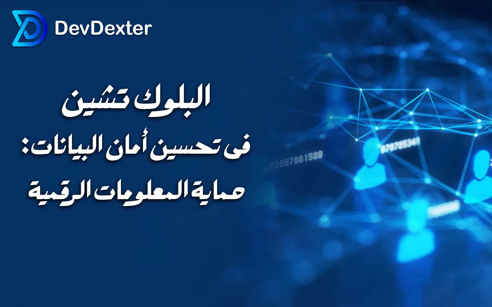 البلوک تشین فی تحسین أمان البیانات | حمایة المعلومات الرقمیة