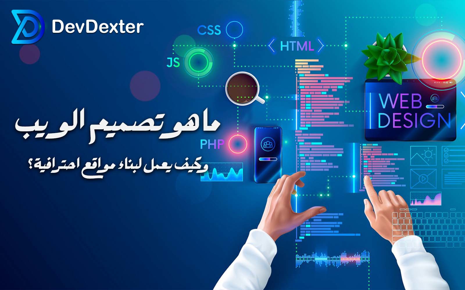 ما هو تصمیم الویب وکیف یعمل لبناء مواقع احترافیة