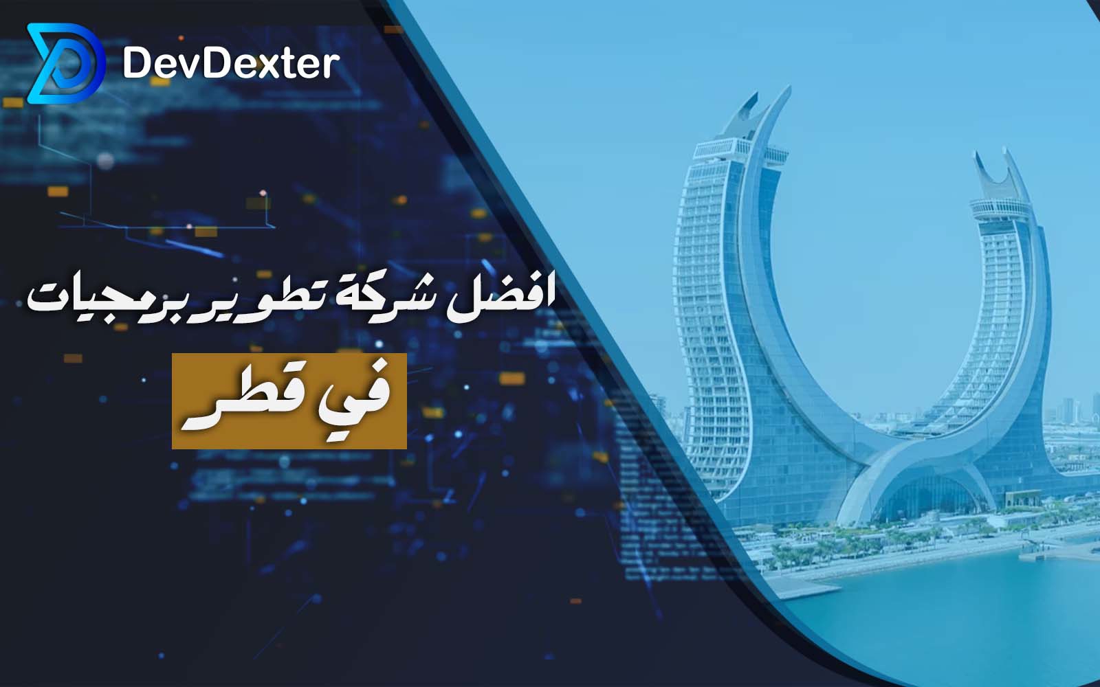 شرکة تطویر برمجیات فی قطر | حلول رقمیة متقدمة لنمو أعمالک