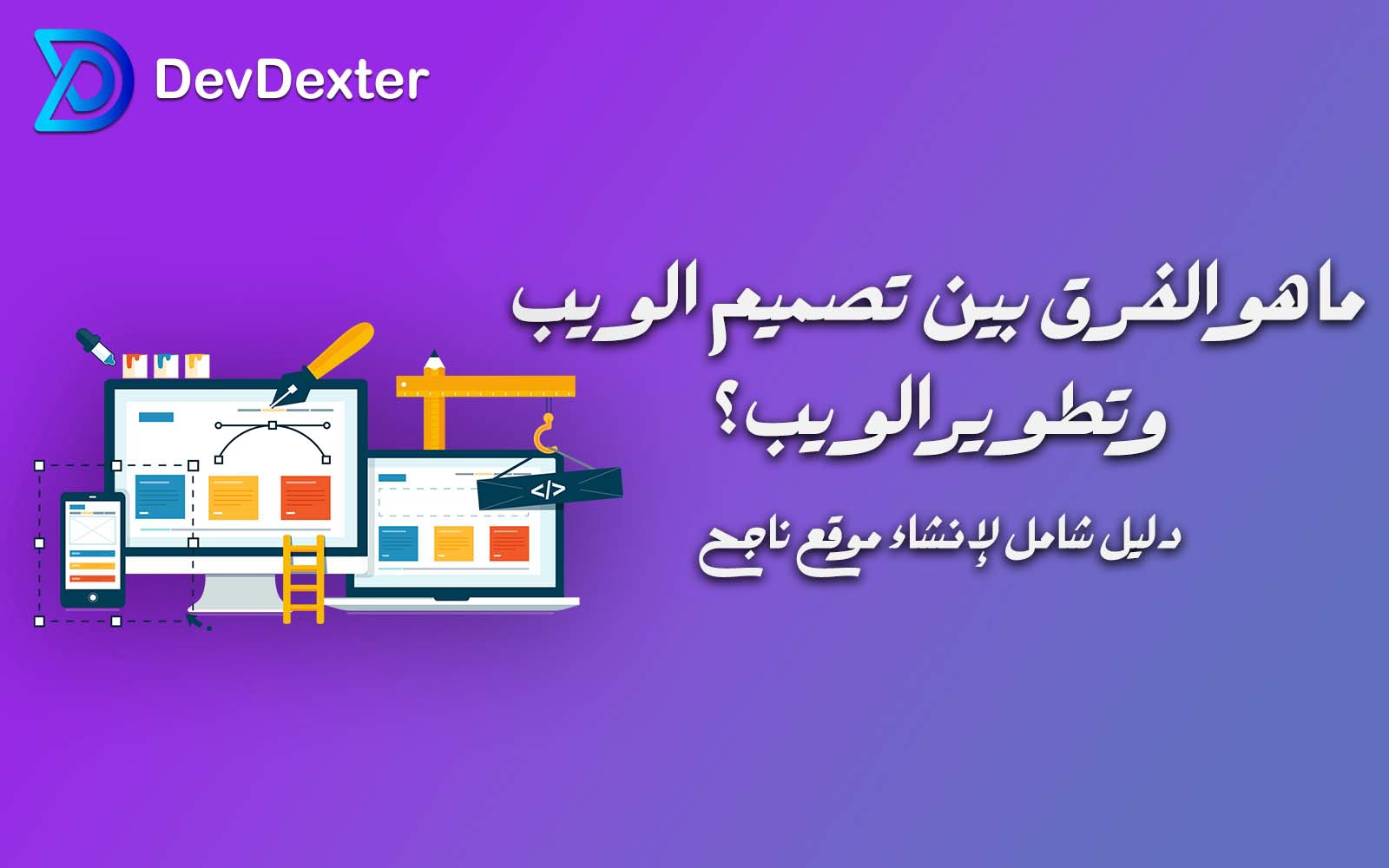 الفرق بین تصمیم الویب وتطویر الویب: دلیل شامل لإنشاء موقع ناجح