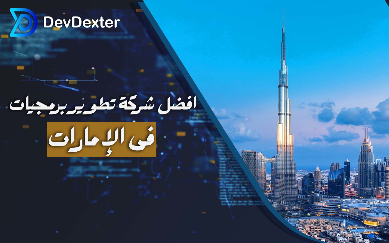 أفضل شرکة تطویر برمجیات فی الإمارات لدعم نمو أعمالک رقمیًا