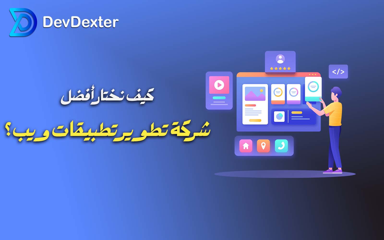 اختیار أفضل شرکة تطویر تطبیقات ویب موثوقة فی 2026
