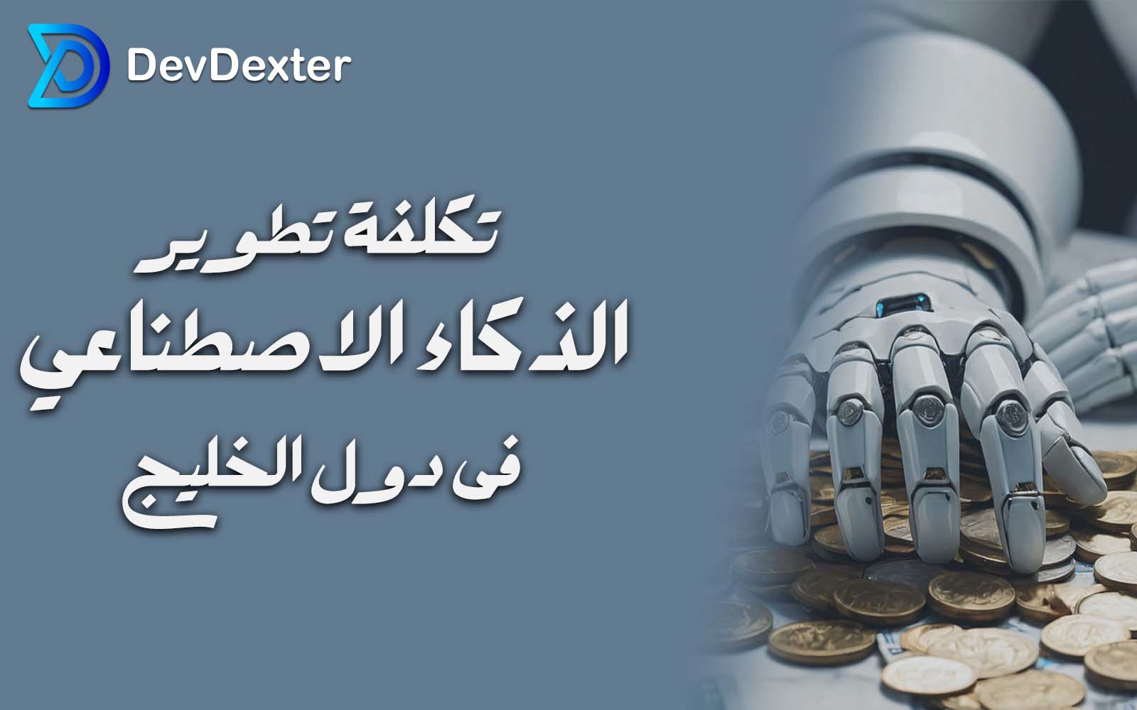 تکلفة تطویر الذکاء الاصطناعی فی دول الخلیج