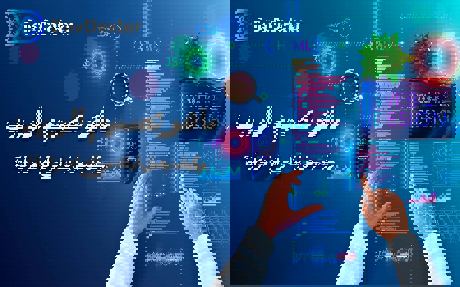 ما هو تصمیم الویب وکیف یعمل لبناء مواقع احترافیة