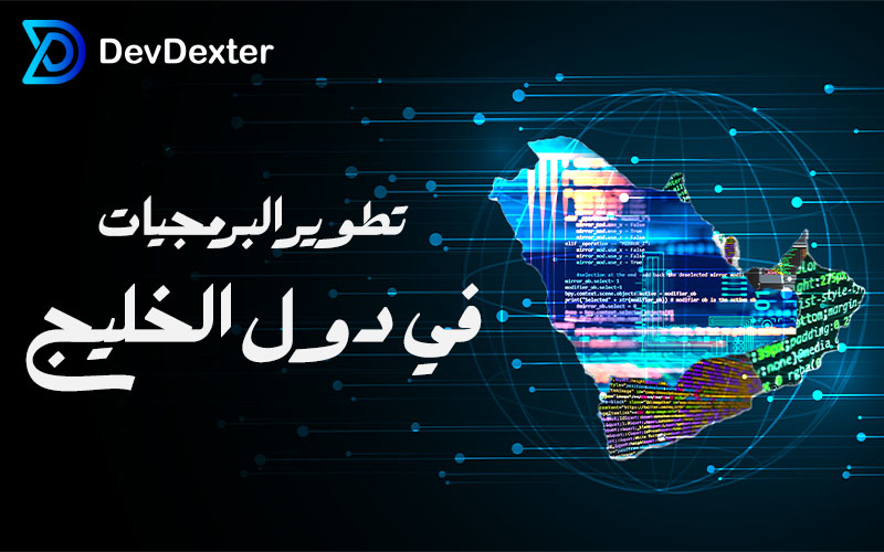 تطویر البرمجیات المخصصة للشرکات فی دول الخلیج | حلول مبتکرة