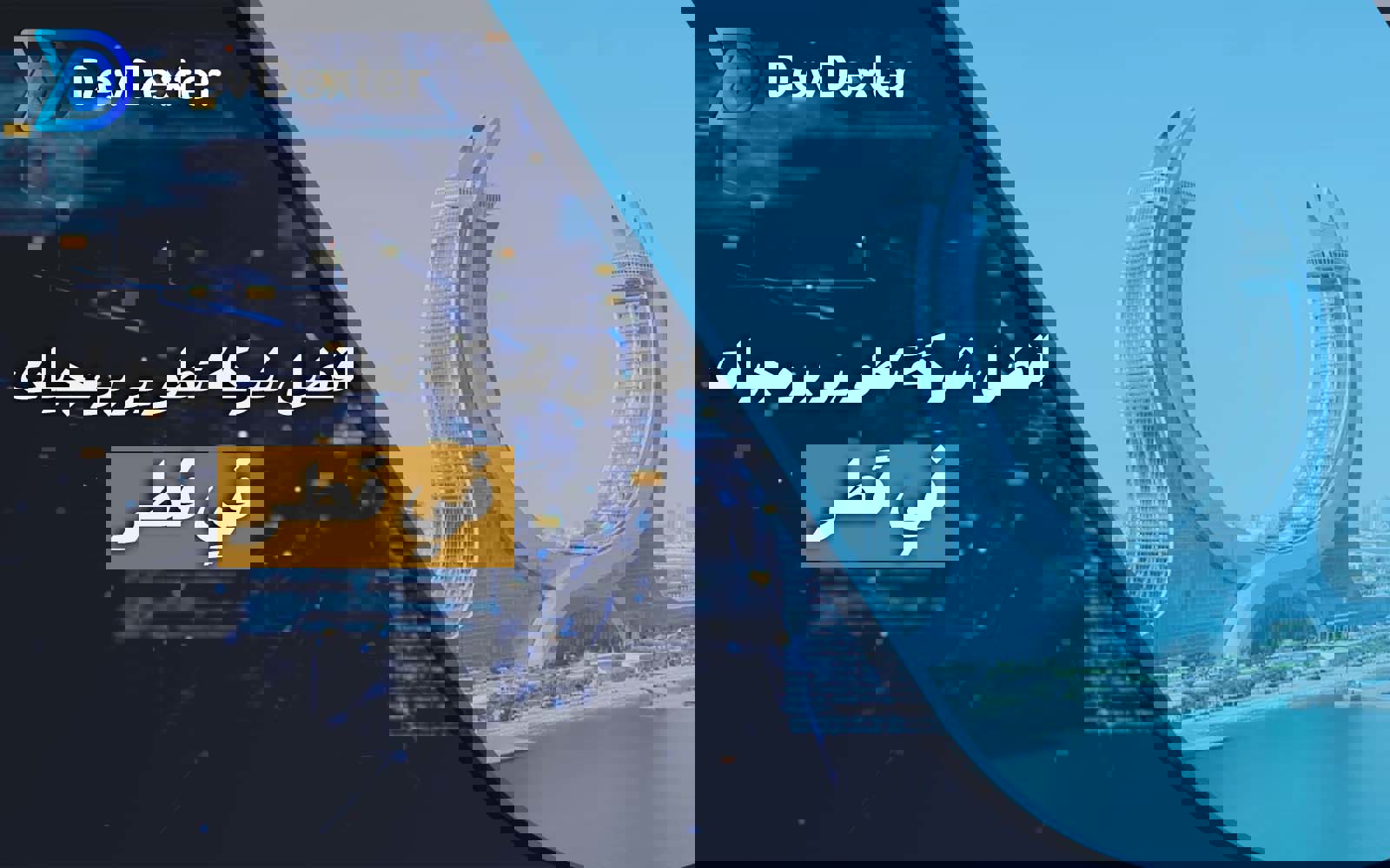 شرکة تطویر برمجیات فی قطر | حلول رقمیة متقدمة لنمو أعمالک