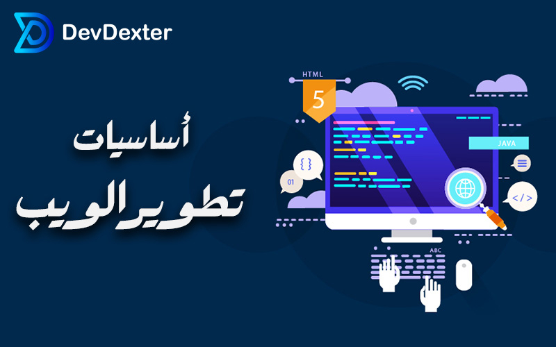 أساسیات تطویر الویب | دلیل متکامل لبناء مواقع احترافیة