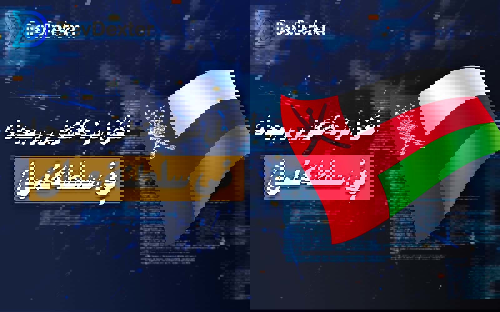 شرکة تطویر برمجیات فی عمان | حلول رقمیة مبتکرة للأعمال