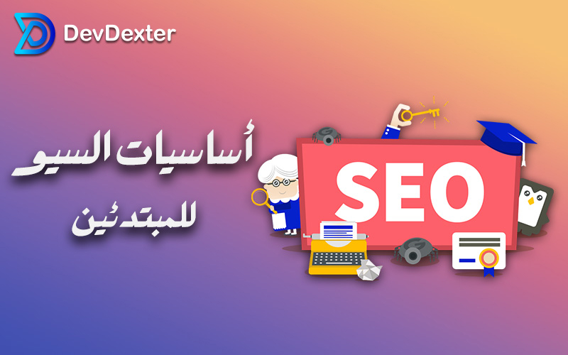أساسیات السیو للمبتدئین: 7 تقنیات أساسیة لتحسین الموقع